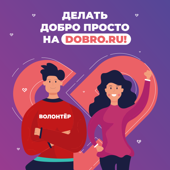 Платформа «ДОБРО.РФ».